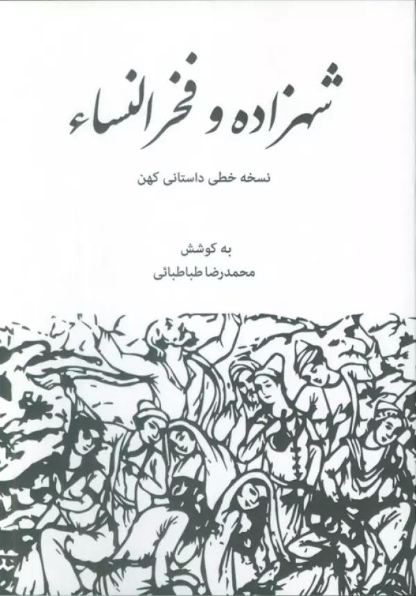 شهزاده و فخرالنساء (نسخه خطی داستانی کهن)