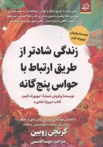 زندگی شادتر از طریق ارتباط با حواس 5 گانه