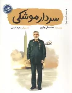 سردار موشکی