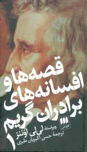 قصه ها و افسانه های برادران گریم (2جلدی)