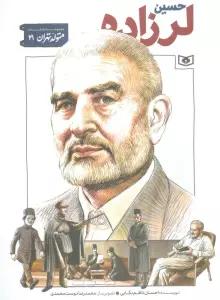 متولد تهران 21 (حسین لرزاده)