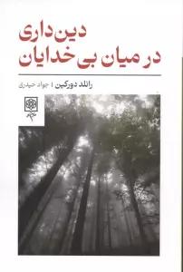 دین داری در میان بی خدایان