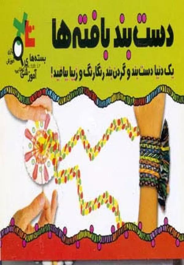 بسته آموزشی دست بند بافته ها