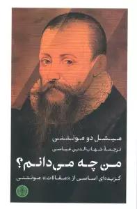 من چه می دانم؟ (گزیده ای اساسی از «مقالات» مونتنی)