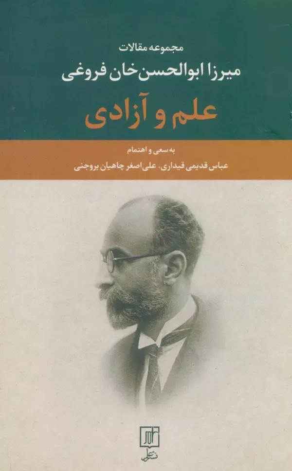 علم و آزادی (مجموعه مقالات میرزا ابوالحسن خان فروغی)