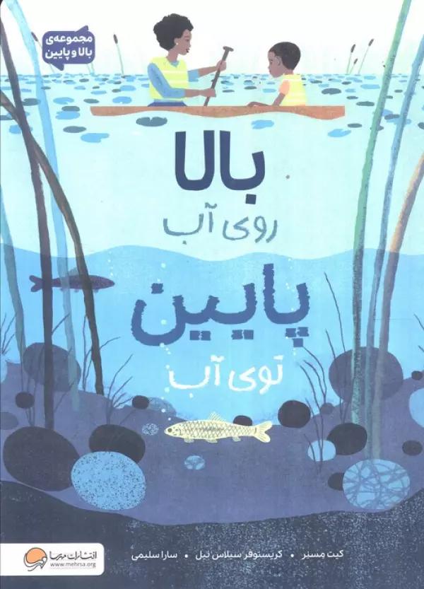 بالا روی آب پایین توی آب (مجموعه بالا و پایین)