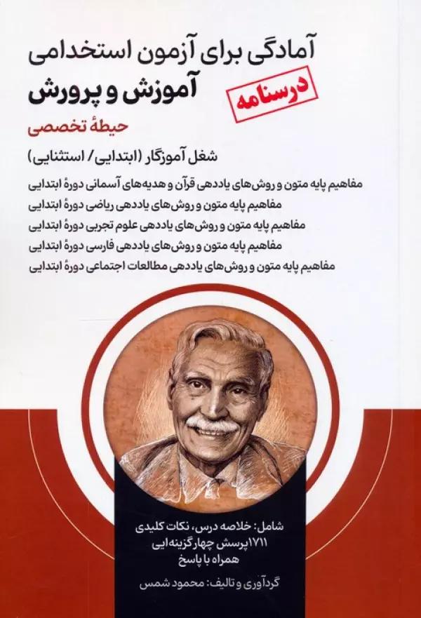 آمادگی برای آزمون استخدامی آموزش و پرورش (درسنامه حیطه تخصصی)