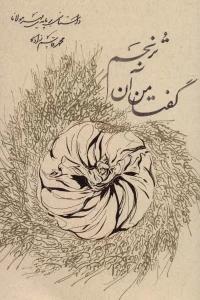گفتا من آن ترنجم (داستانی بر پایه مهر مولانا)