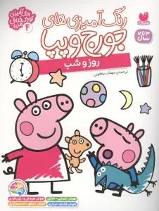رنگ آمیزی های جورج و پپا 4 (روز و شب)