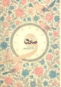 وعده صادق (سفری به دنیای شگفت انگیز وعده های الهی)