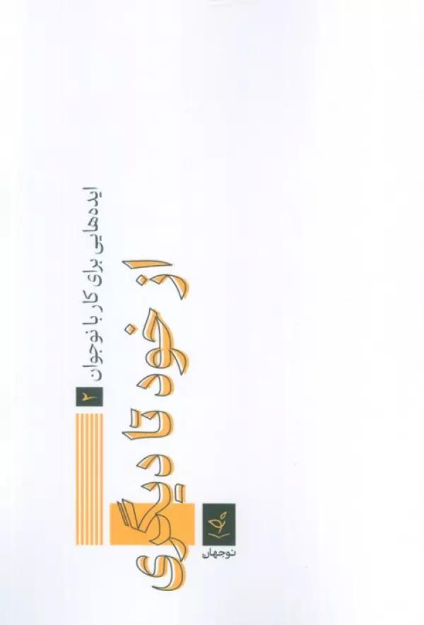 ایده هایی برای کار با نوجوان 2 (از خود تا دیگری)