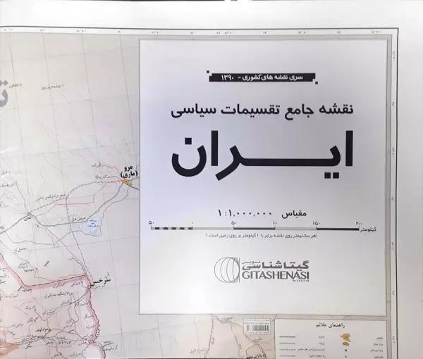 نقشه جامع تقسیمات سیاسی ایران (کد1390)،(2تکه)،(گلاسه)