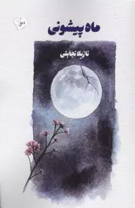 ماه پیشونی