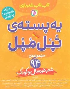 یه پسته ی تپل مپل