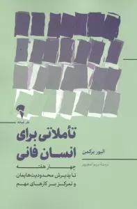 تاملاتی برای انسان فانی (چهار هفته تا پذیرش محدودیت هایمان و تمرکز بر کارهای مهم)