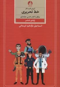 آموزش گام به گام خط تحریری (پایه ی ششم)
