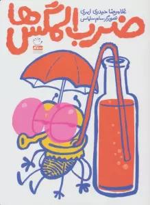 ضرب المگس ها