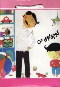کیف کتاب کوچولوی من (6جلدی،گلاسه)