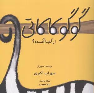 گوگوکاکاتی از کجا آمده؟ (گلاسه)