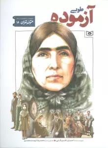 متولد تهران 18 (طوبی آزموده)