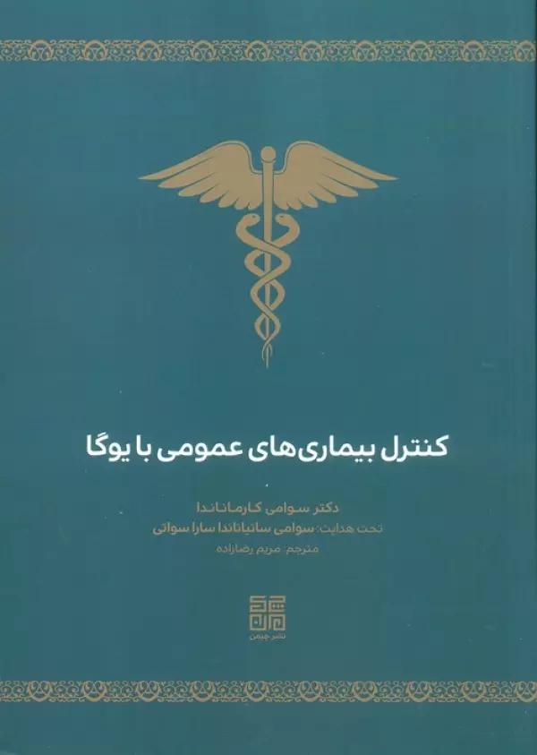 کنترل بیماری های عمومی با یوگا