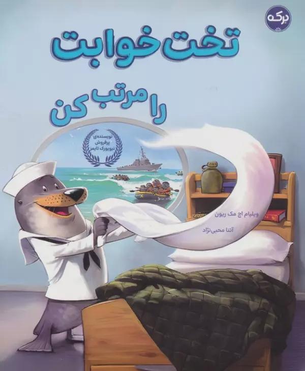 تخت خوابت را مرتب کن