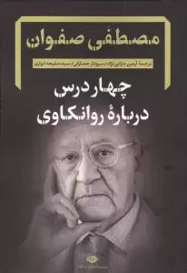 چهار درس درباره روانکاوی
