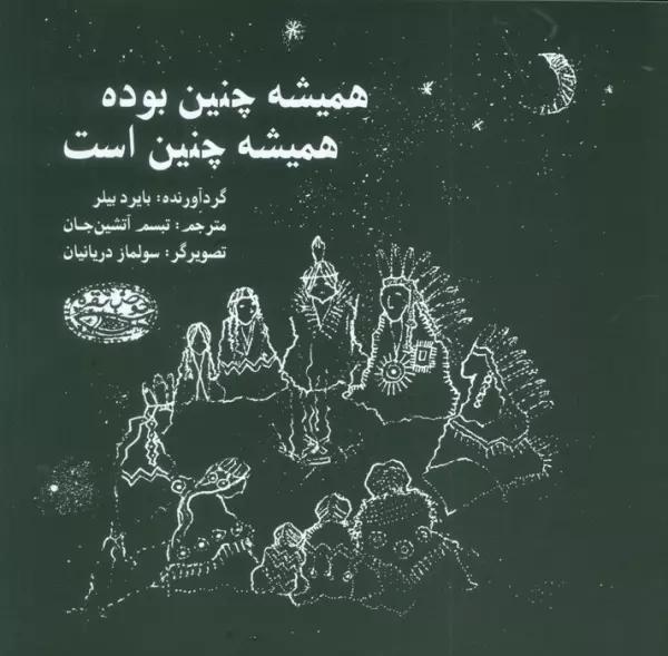 همیشه چنین بوده همیشه چنین است