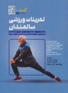 تمرینات ورزشی سالمندان (مناسب افراد زمین گیر تا توانا)