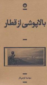 بالاپوشی از قطار (راوی 9)