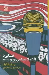 آشنایی با اقتصاد سیاسی پوپولیسم
