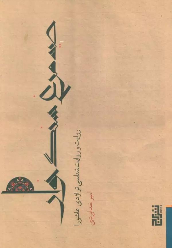 صید مرغ سنگ خوار (روایت و روایت شناسی عاشورا)