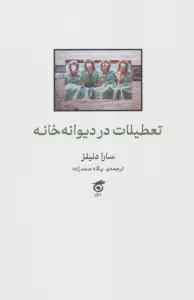 تعطیلات در دیوانه خانه