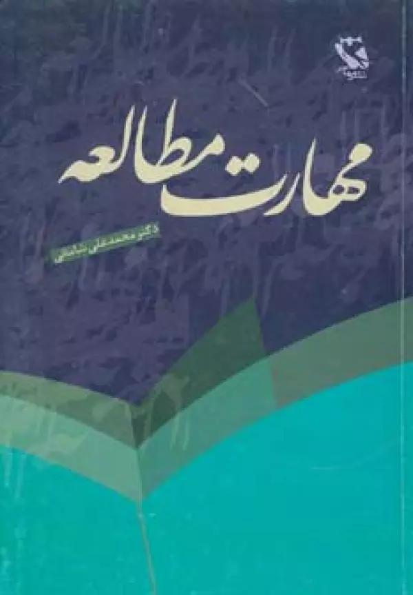 مهارت مطالعه