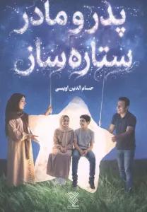 پدر و مادر ستاره ساز