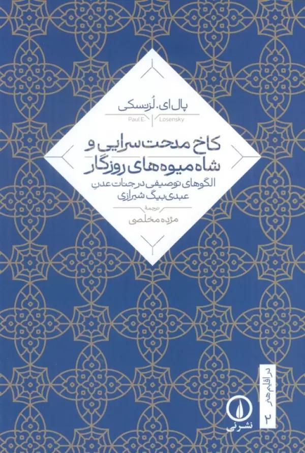 کاخ مدحت سرایی و شاه میوه های روزگار (الگوهای توصیفی در جنات عدن عبدی بیگ شیرازی)