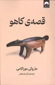 قصه ی کاهو