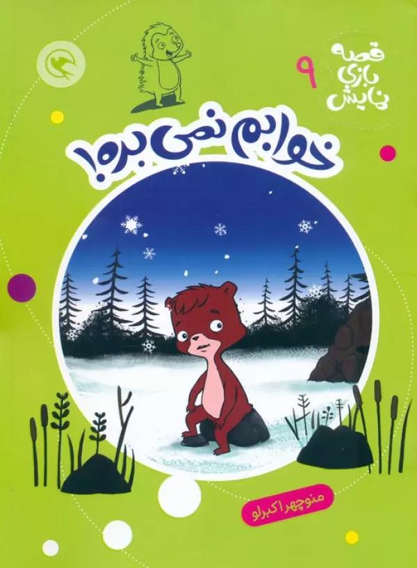 قصه بازی نمایش 9 (خوابم نمی بره!)