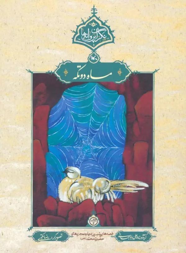 ماه دوتکه (نگران پروانه ها)