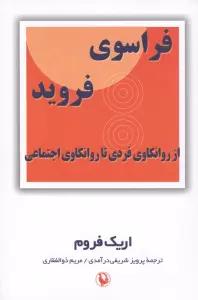 فراسوی فروید (از روانکاوی فردی تا روانکاوی اجتماعی)