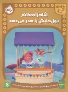 شاهزاده خانم پول هایش را هدر می دهد (نقشه گنج)
