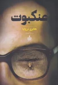 عنکبوت