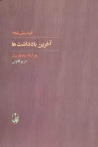 آخرین یادداشت ها