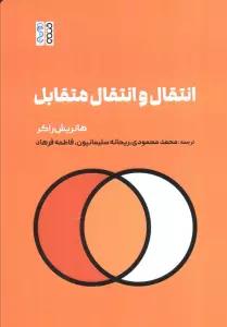 انتقال و انتقال متقابل