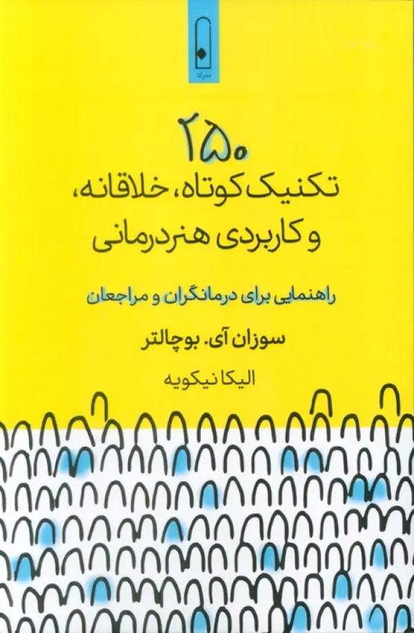 250 تکنیک کوتاه،خلاقانه، و کاربردی هنر درمانی (راهنمایی برای درمانگران و مراجعان)