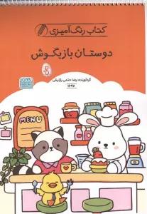 کتاب رنگ آمیزی دوستان بازیگوش (کد 1697)،(سیمی)
