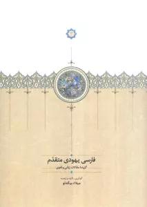 فارسی یهودی متقدم (گزیده مقالات زبانی و لغوی)
