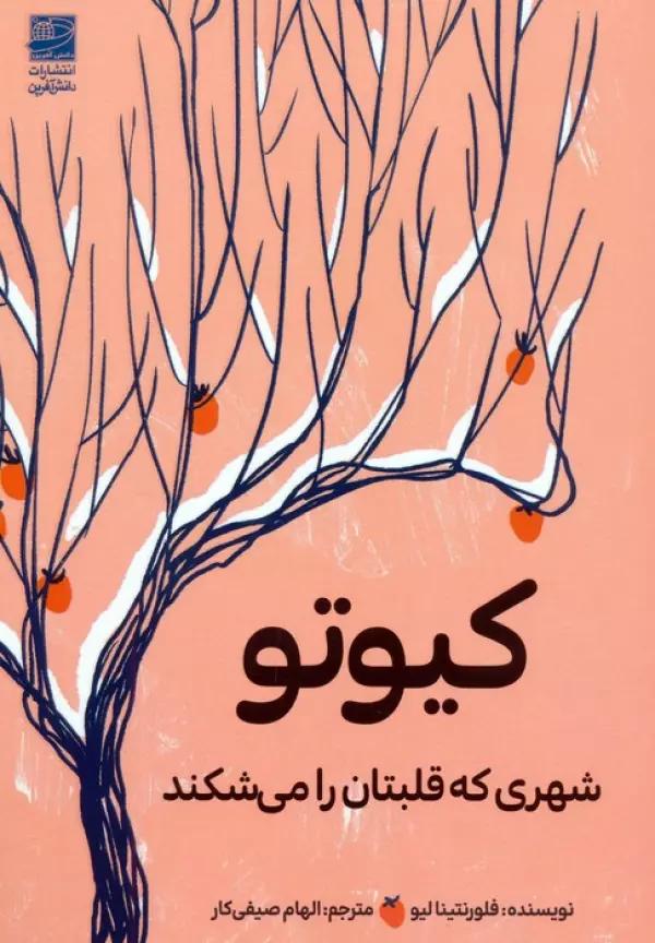 کیوتو (شهری که قلبتان را می شکند)