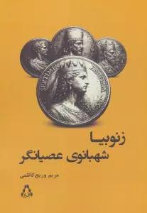 زنوبیا شهبانوی عصیانگر
