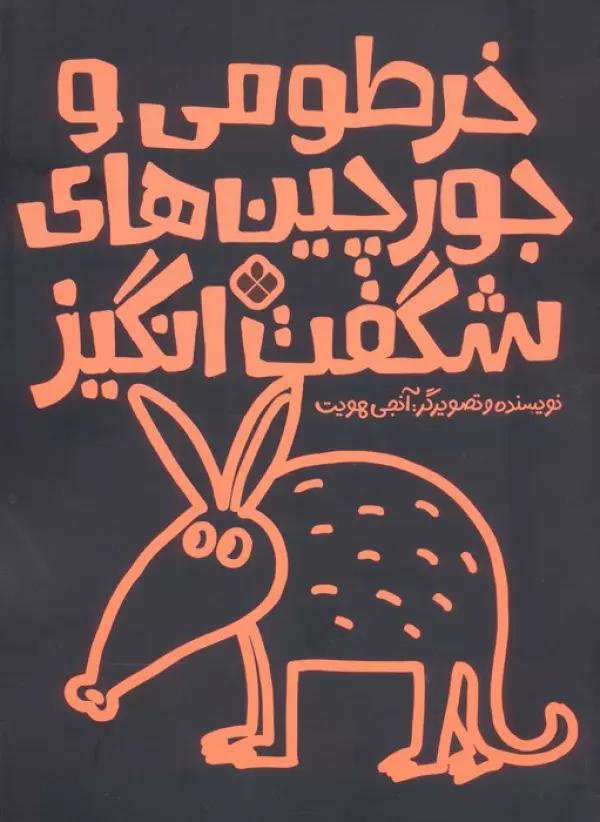 خرطومی و جورچین های شگفت انگیز
